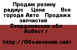 Продам резину 17 радиус  › Цена ­ 23 - Все города Авто » Продажа запчастей   . Свердловская обл.,Асбест г.